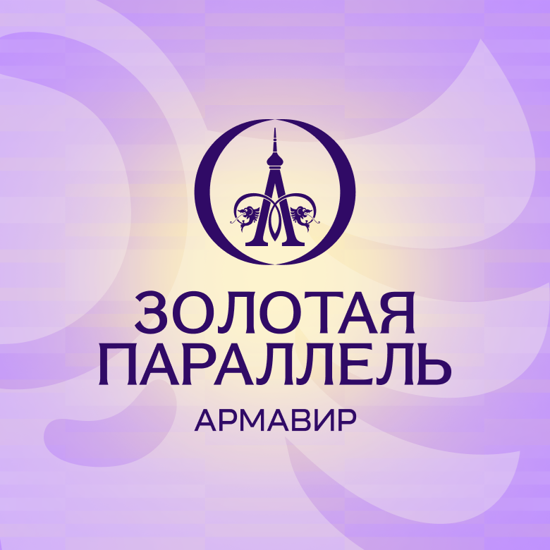 Золотая параллель — Армавир, 3 октября 2026
