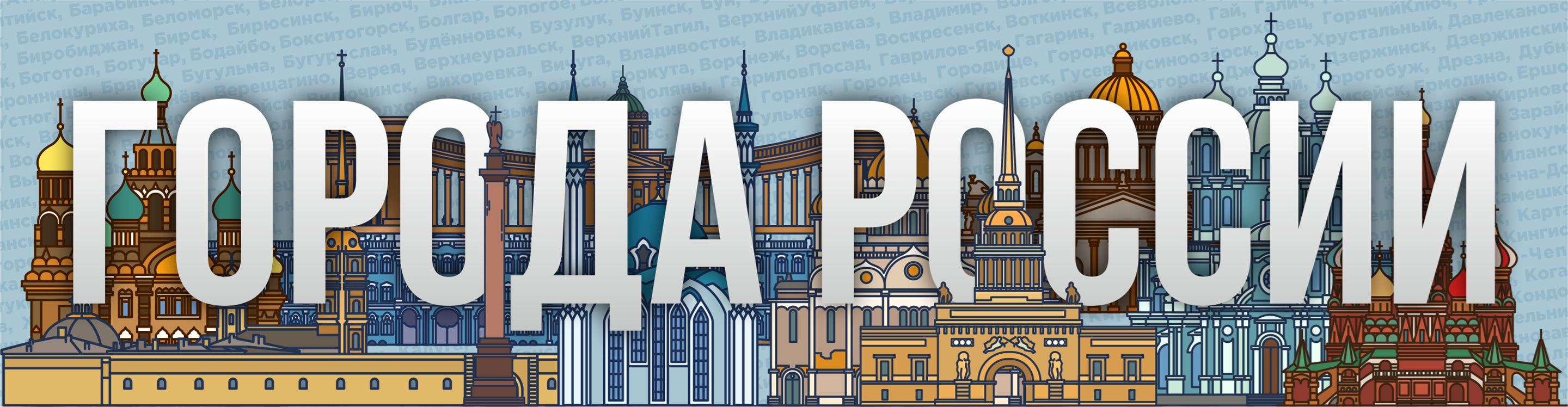 Super города России