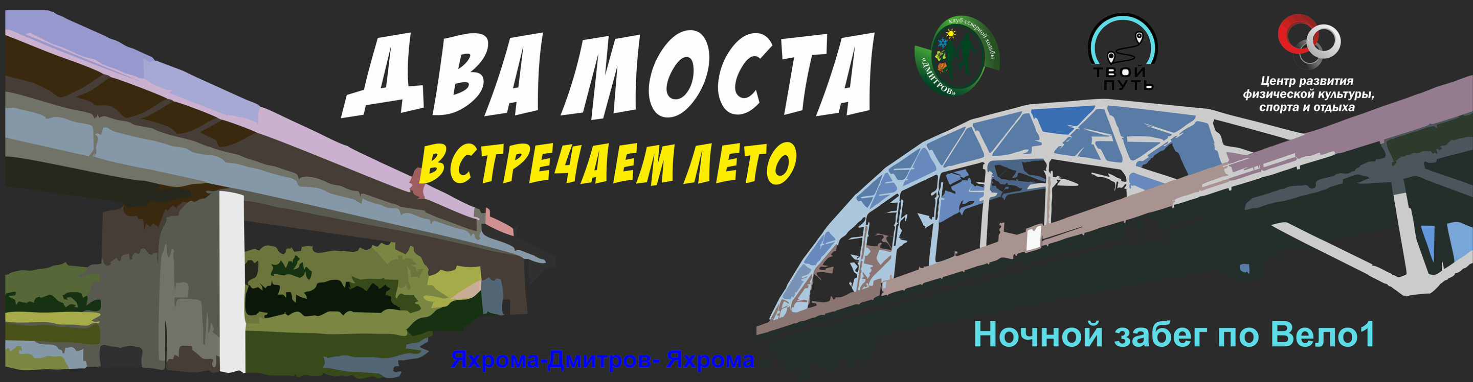 Афиша события Два моста Встречаем лето26