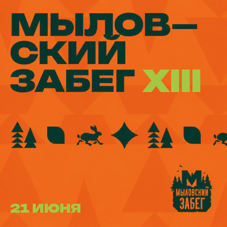 Афиша события XIII Мыловский забег