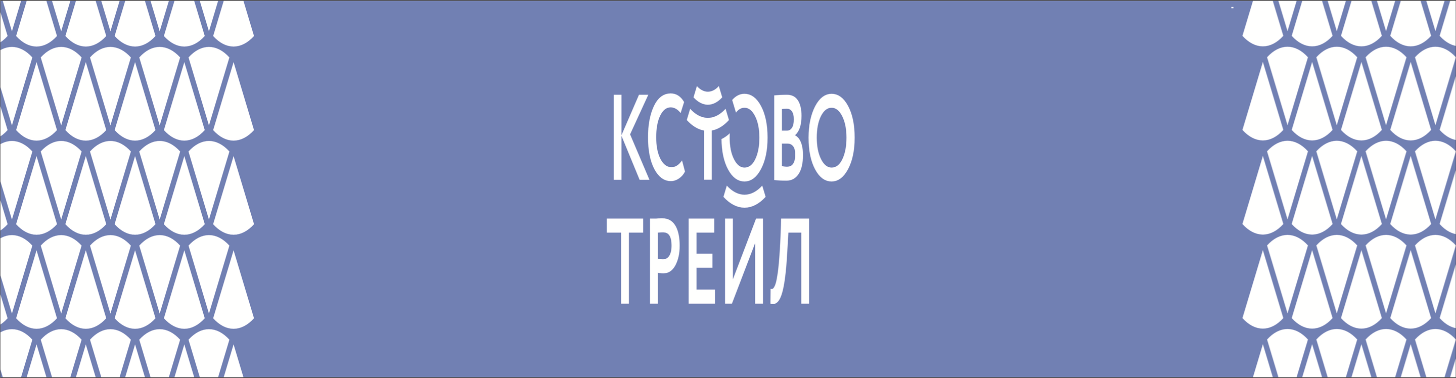 Кстово трейл — Нижний Новгород