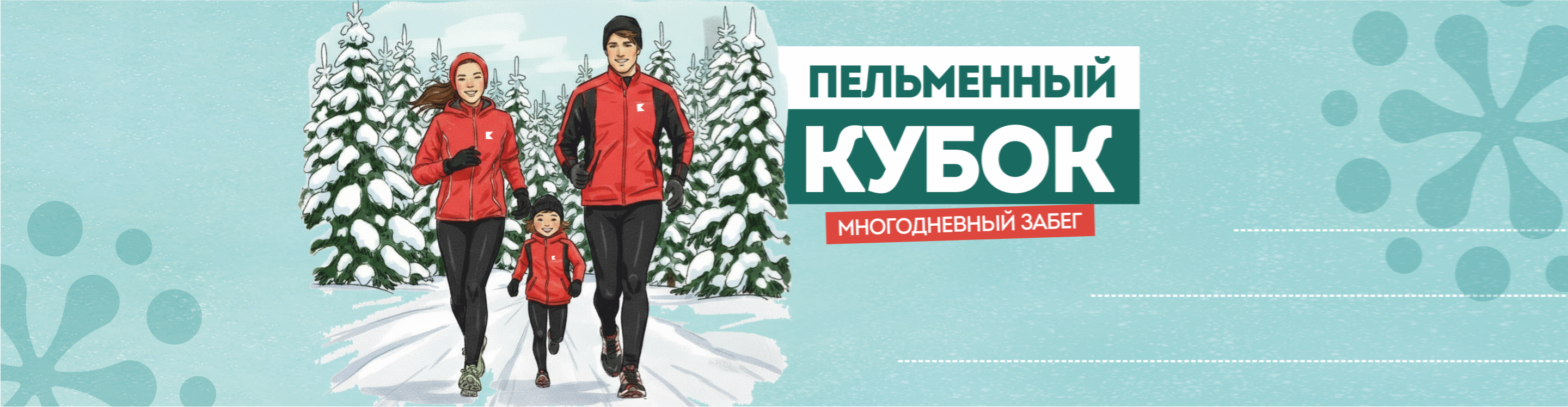 Афиша события Новогодний многодневный забег "Пельменный Кубок" - 2 этап город Воткинск