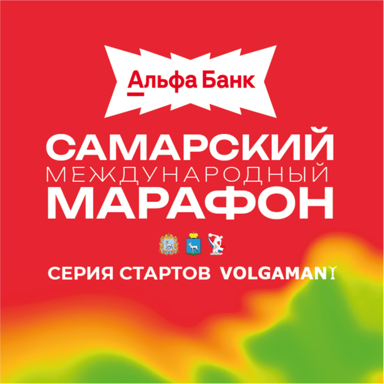 АЛЬФА-БАНК САМАРСКИЙ МЕЖДУНАРОДНЫЙ МАРАФОН г. САМАРА — Самара