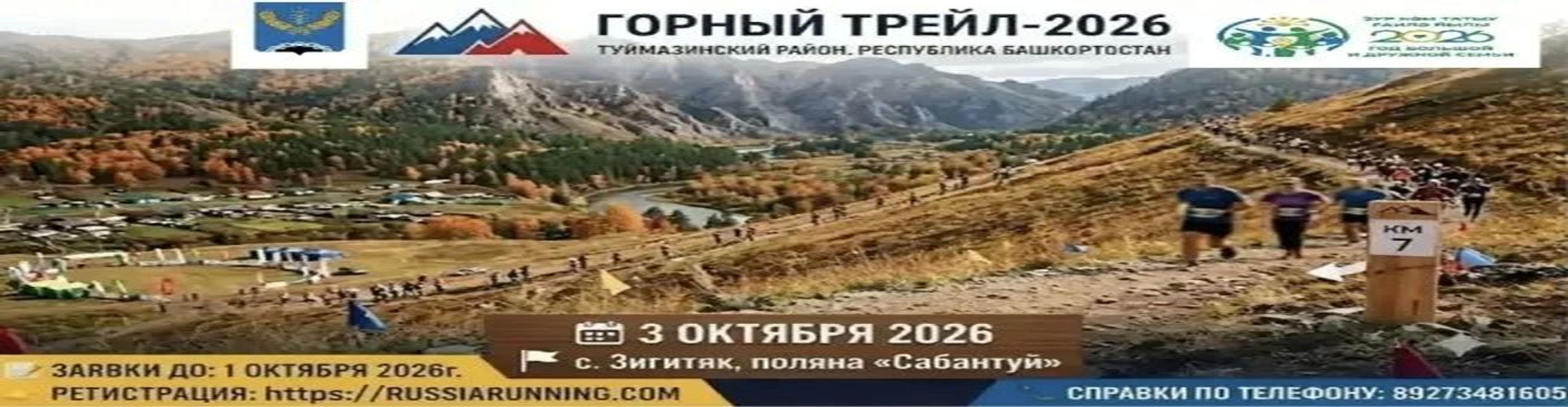 Чемпионат по Горному Трейлу "Зигитяк-2026" — Зигитяк, 3 октября 2026