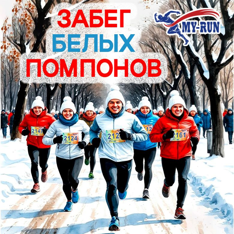 Забег БЕЛЫХ ПОМПОНОВ — Парк Печатники, 1 ноября 2026