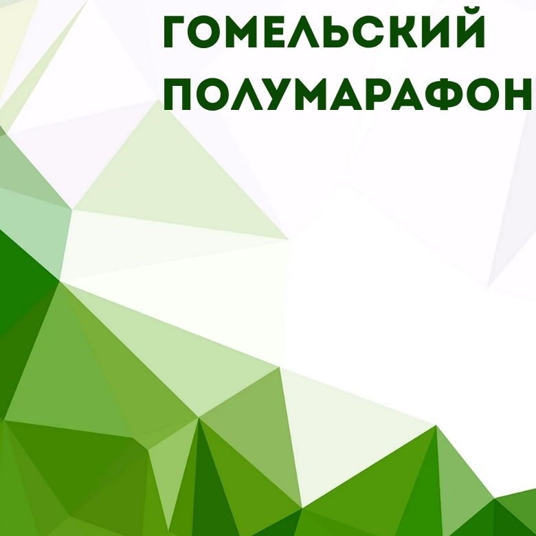 Гомельский полумарафон — Гомель, 10 октября 2026