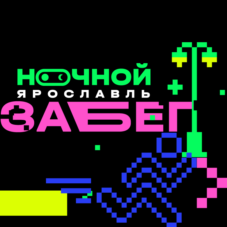 Забег «Ночной Ярославль» – 2026 — Ярославль