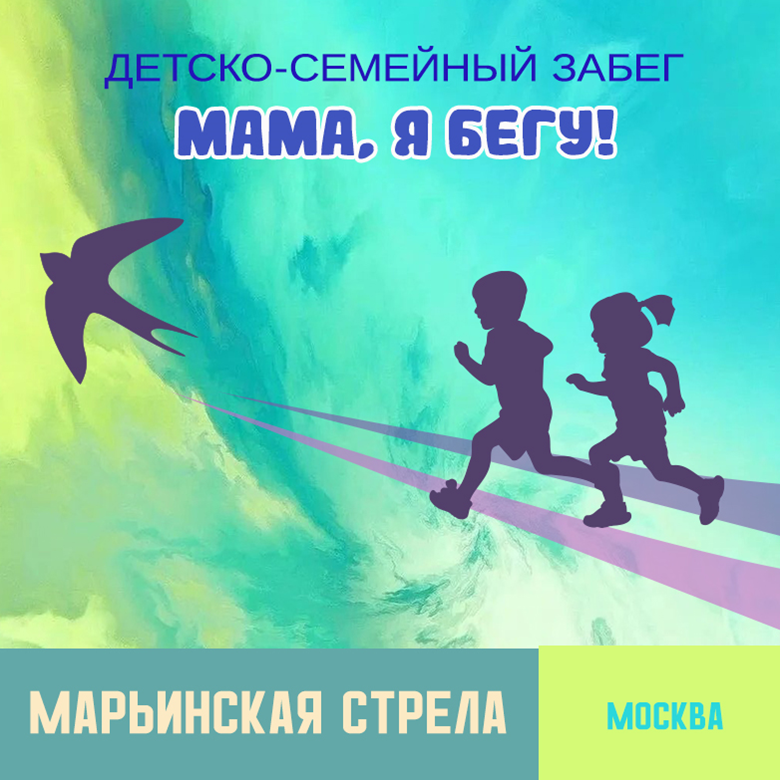 Мама, Я Бегу! (Марьинская Стрела) — Москва