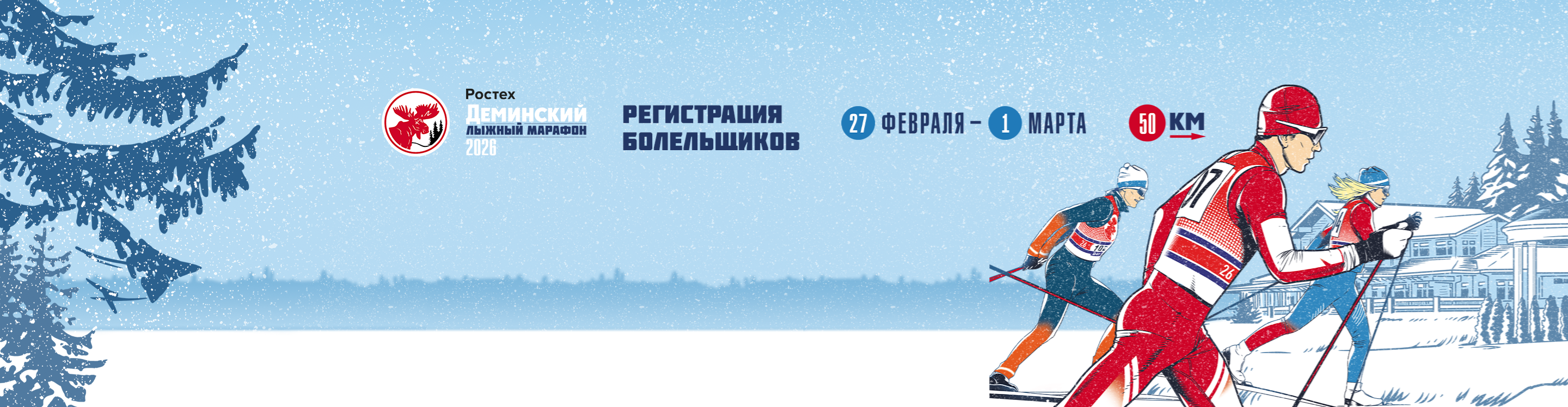 Афиша события Регистрация болельщиков на 19 традиционный Ростех Деминский лыжный марафон