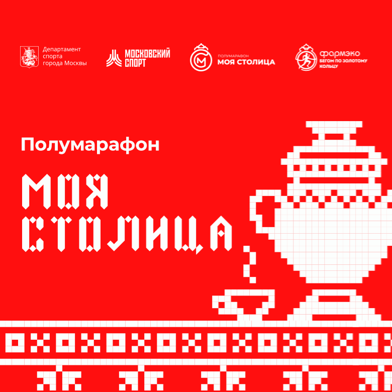 Полумарафон «Моя столица» – 2026 — Москва
