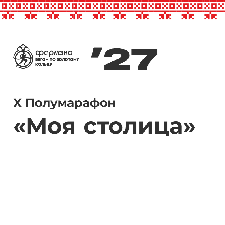 X Полумарафон «Моя столица» – 2027 — Москва, 9 октября 2027