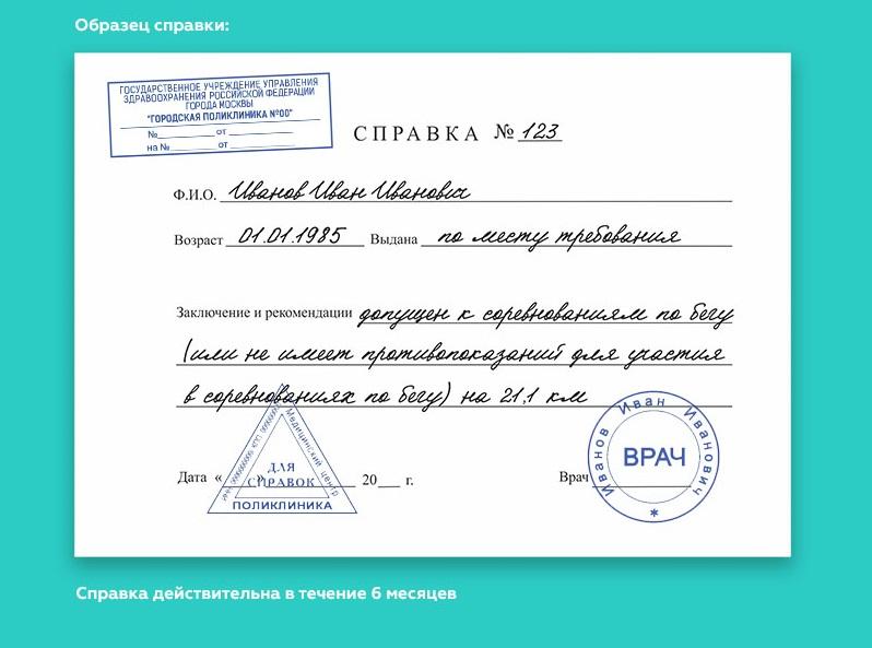 Образец справки на полумарафон