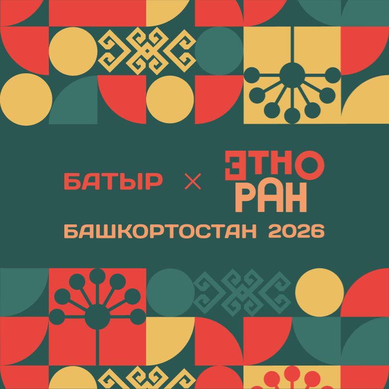 БАТЫР х ЭТНОРАН БАШКОРТОСТАН 2026 — Жуково, 25 июля 2026