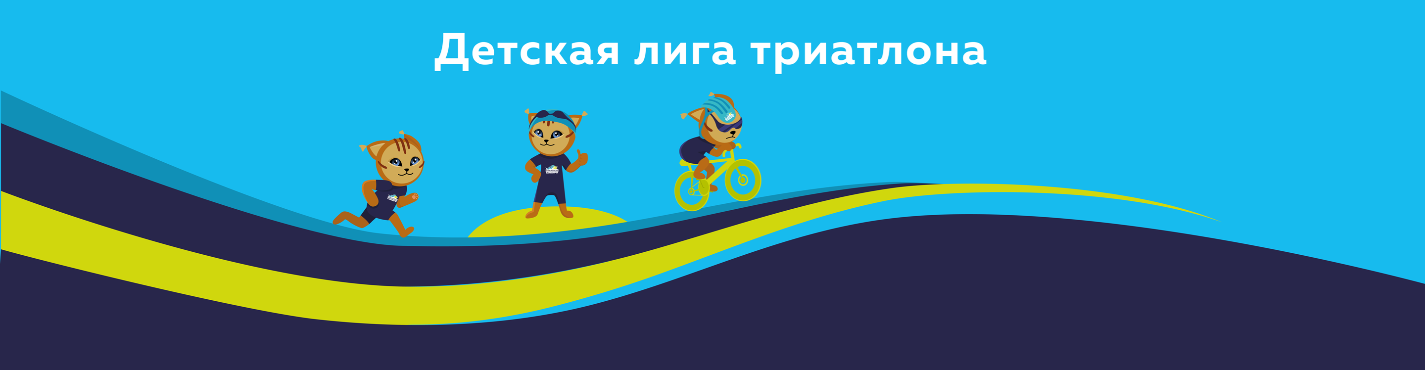 Афиша события Детская лига триатлона Сибири