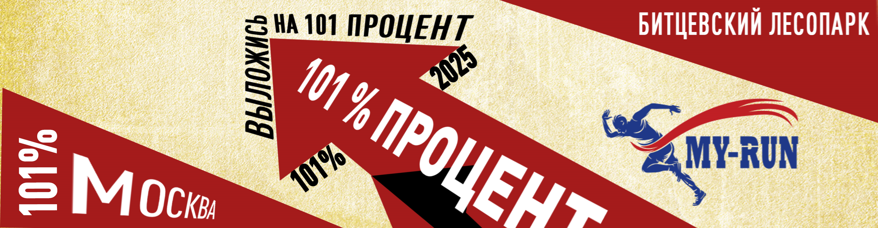 Афиша события Забег-полумарафон " 101% "   