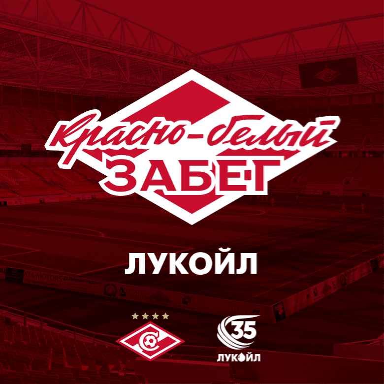 Красно-белый забег — Москва