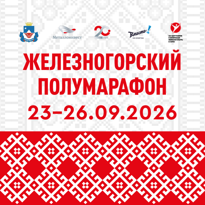 ЖЕЛЕЗНОГОРСКИЙ ПОЛУМАРАФОН 2026 — Железногорск, 23 сентября 2026