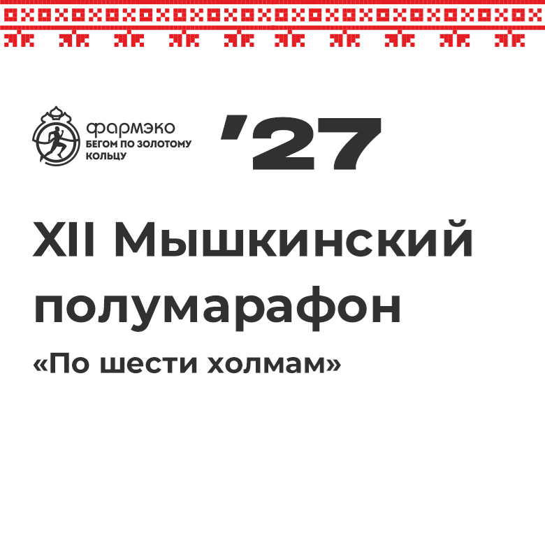 XII Мышкинский полумарафон «По шести холмам» – 2027 — Мышкин, 16 мая 2027