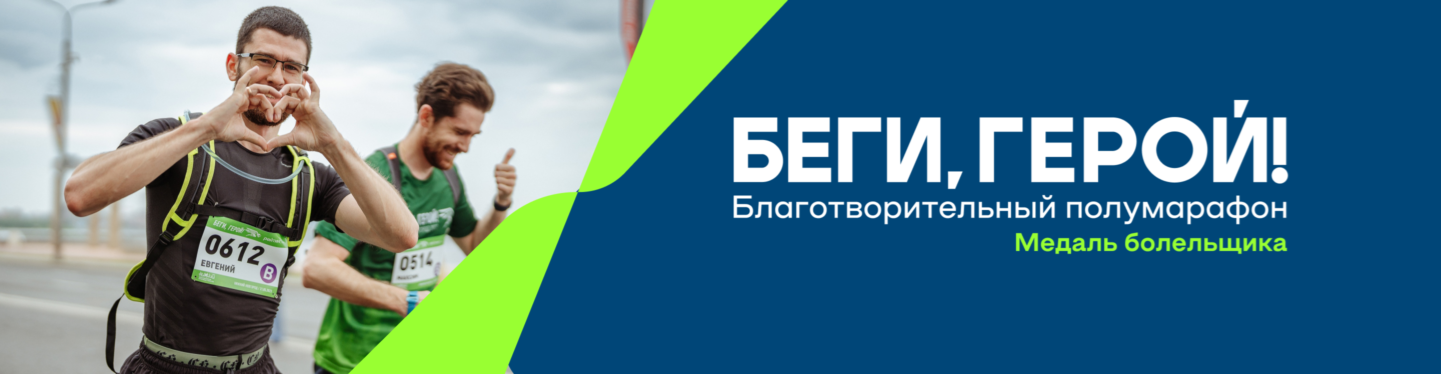 Афиша события Медаль болельщика БЕГИ, ГЕРОЙ! 2026