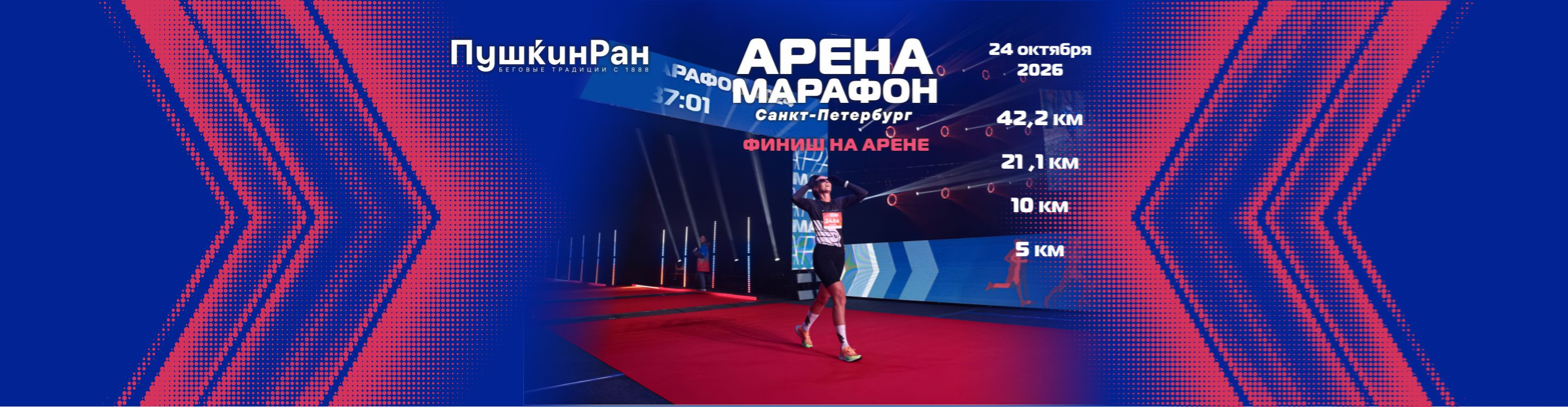 Афиша события Арена Марафон 2026
