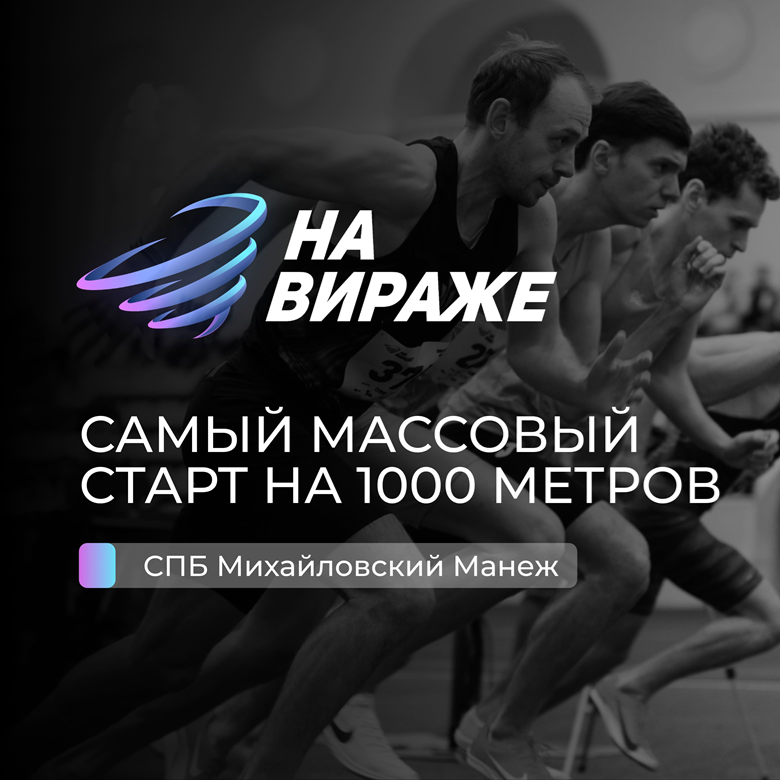 На Вираже — Санкт-Петербург, 29 ноября 2026