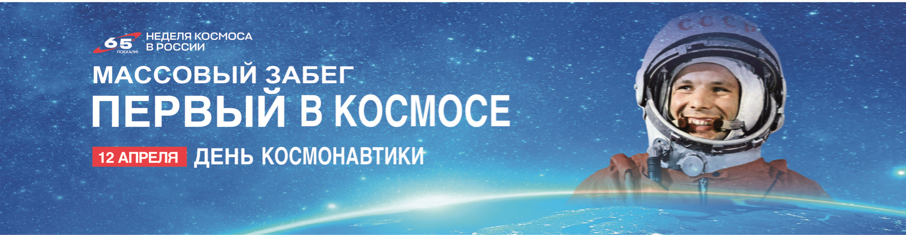 Афиша события ПЕРВЫЙ В КОСМОСЕ