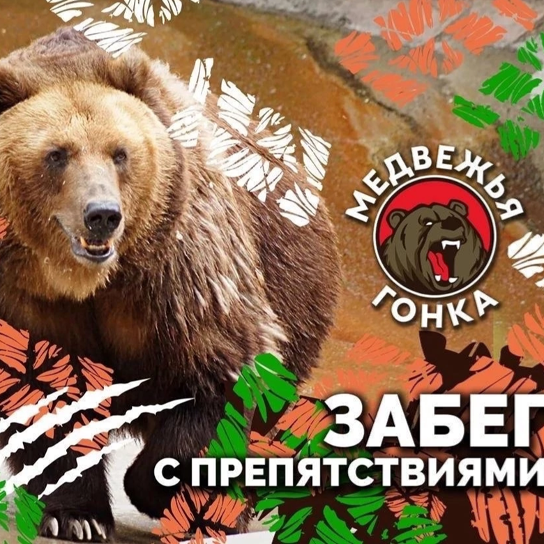 Афиша события Забег с препятствиями «Медвежья гонка»