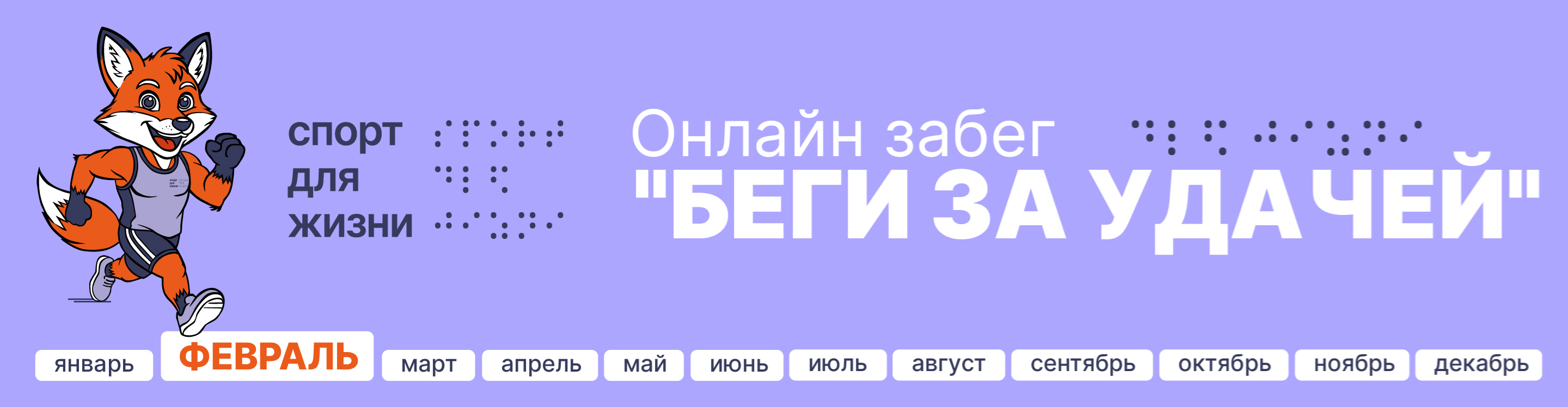 Афиша события Беги за удачей - Февраль