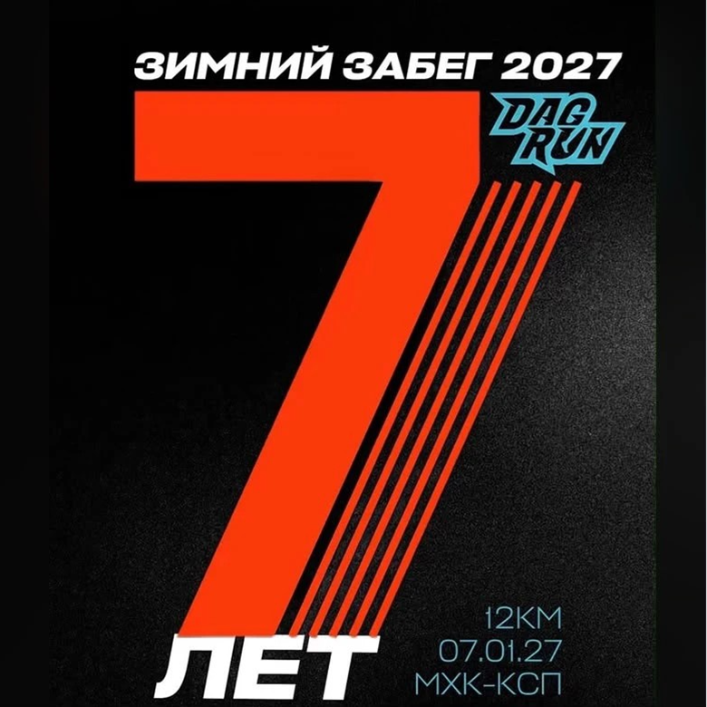 Зимний забег DAGRUN 2027 — Махачкала