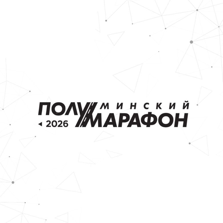 Минский полумарафон 2026 РР — Минск, 6 сентября 2026