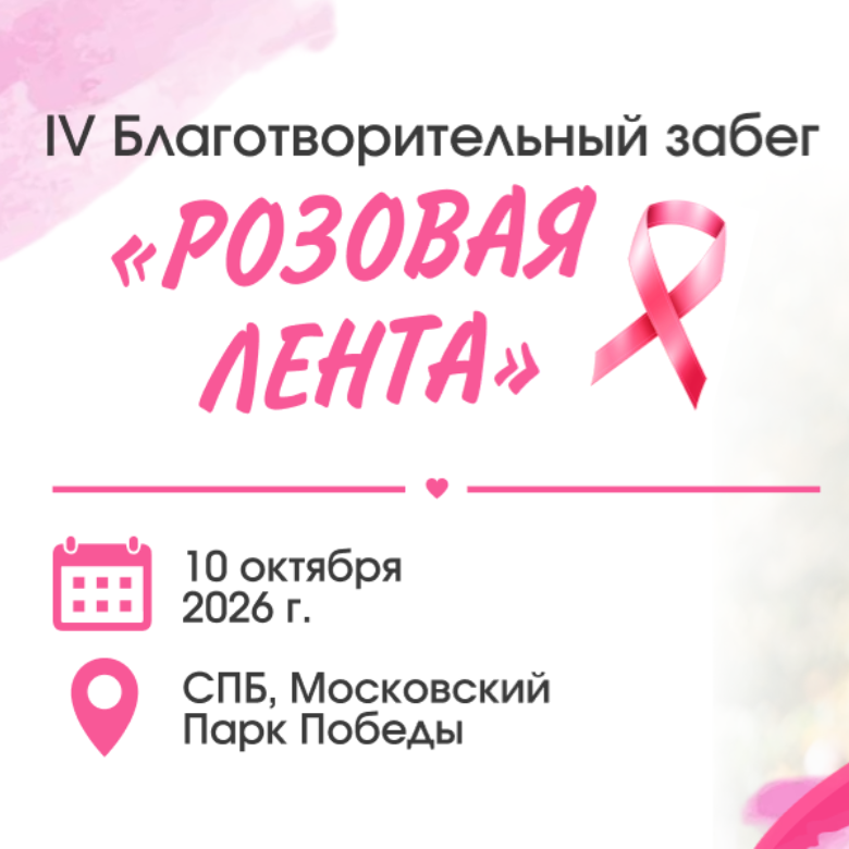 Благотворительный забег "РОЗОВАЯ ЛЕНТА" — Санкт-Петербург