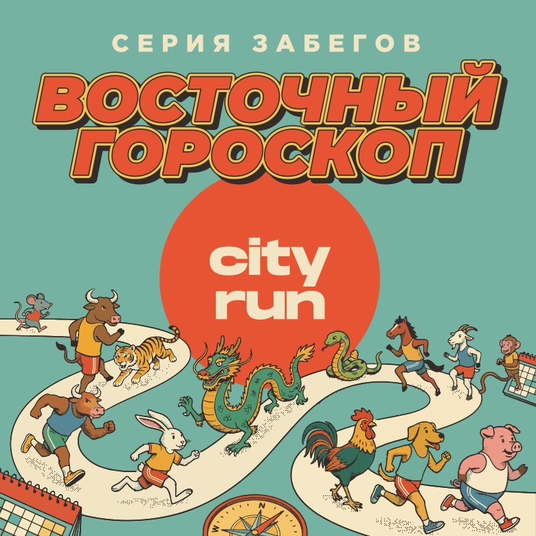 ВОСТОЧНЫЙ ГОРОСКОП _ ГОД КОЗЫ — Москва, 6 февраля 2027