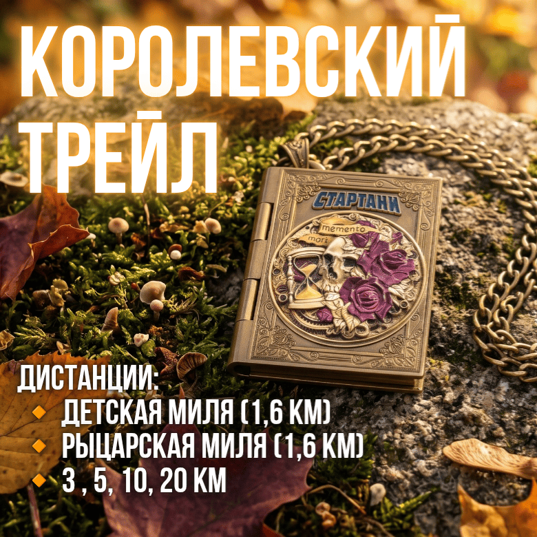 СТАРТАНИ. Королевский трейл — Санкт-Петербург