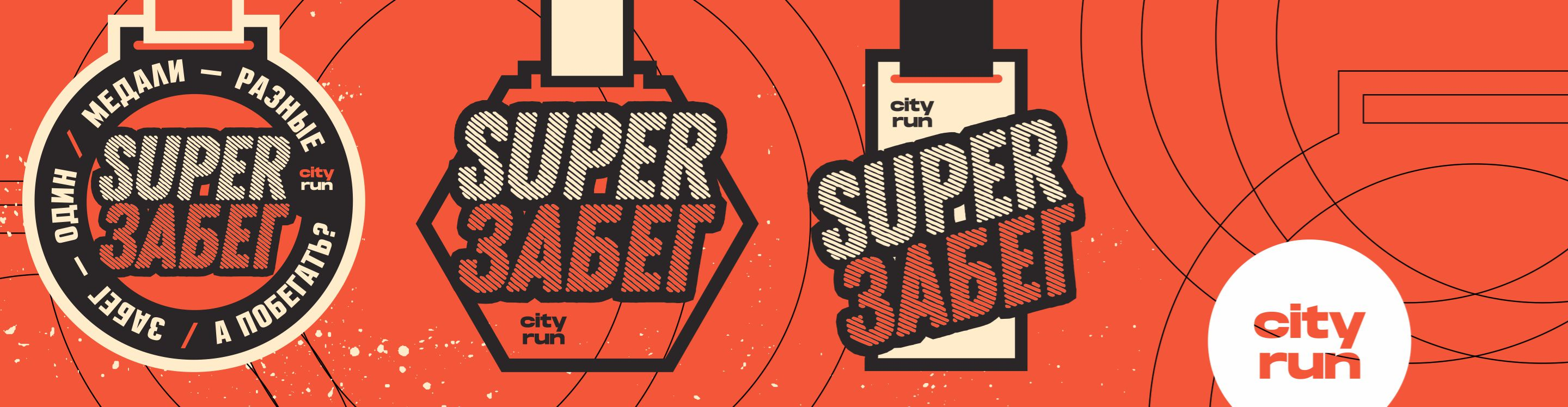 Афиша события SUPER ЗАБЕГ