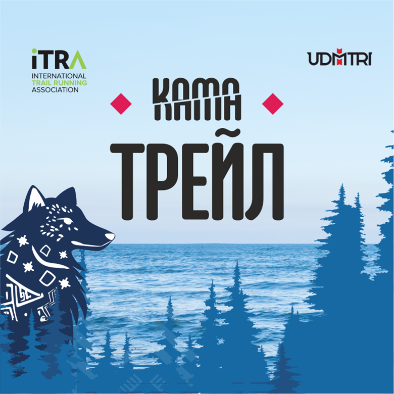 Кама Трейл 2026 — Мишкино, 12 сентября 2026