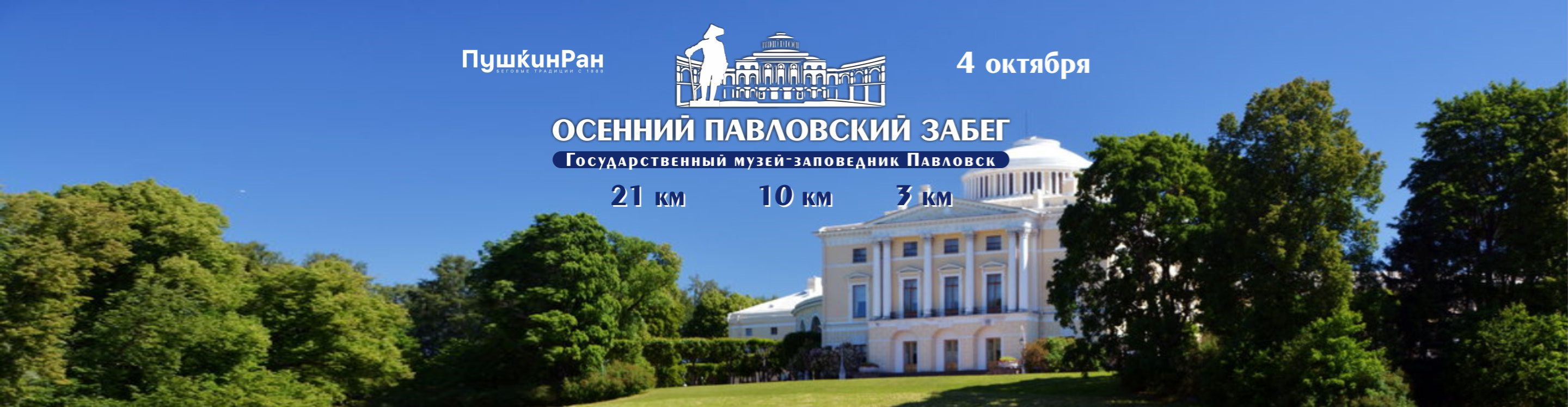 Афиша события Осенний Павловский забег 2026
