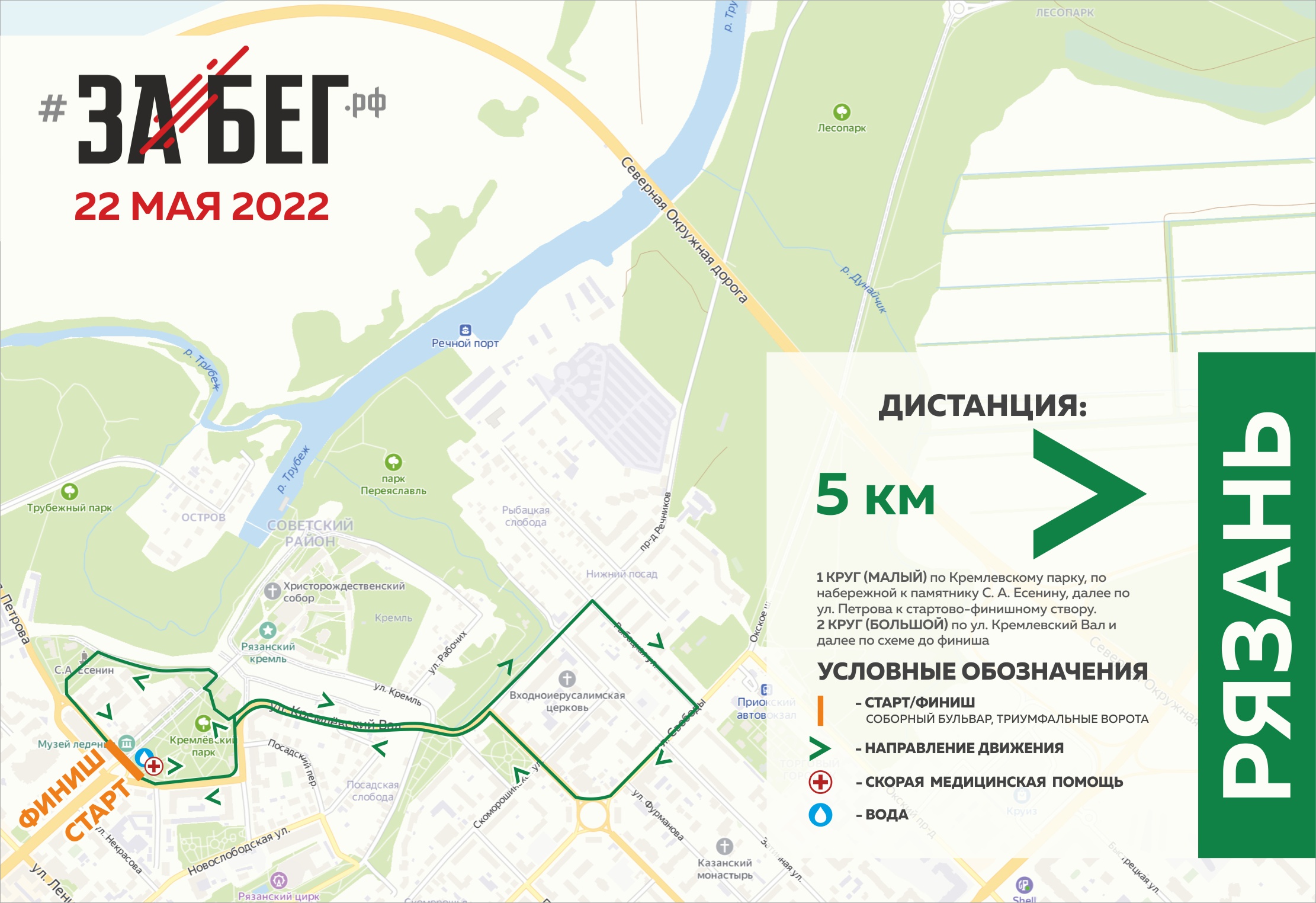 Всероссийский полумарафон ЗаБег.РФ – VI-й открытый легкоатлетический  полумарафон «Рязанский Кремль-2022» в г. Рязани