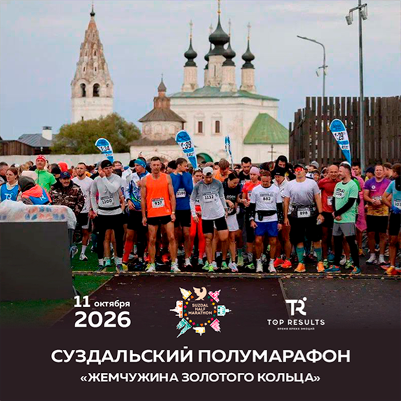Суздальский полумарафон "Жемчужина Золотого кольца" 2026 — Суздаль, 11 октября 2026