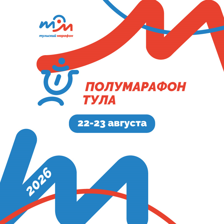 Полумарафон Тула 2026 — Тула