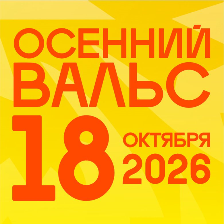 ЗАБЕГ "ОСЕННИЙ ВАЛЬС 2026" 18.10.2026 — Волгоград, 18 октября 2026
