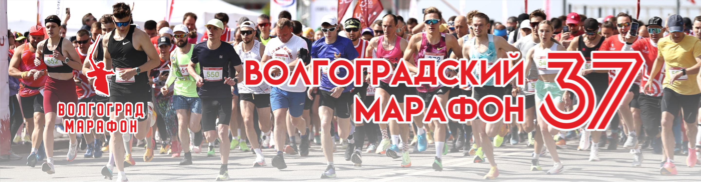 Афиша события 37-ой Волгоград Марафон 2026