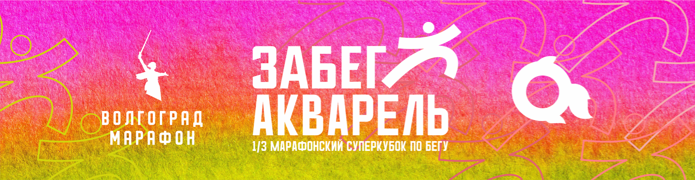 Афиша события Забег "Акварель" 2026