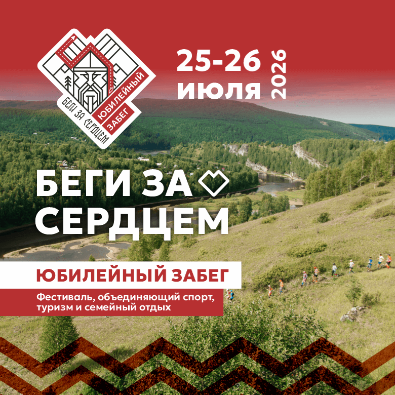 БЕГИ ЗА СЕРДЦЕМ 25-26.07.2026, 25 июля 2026