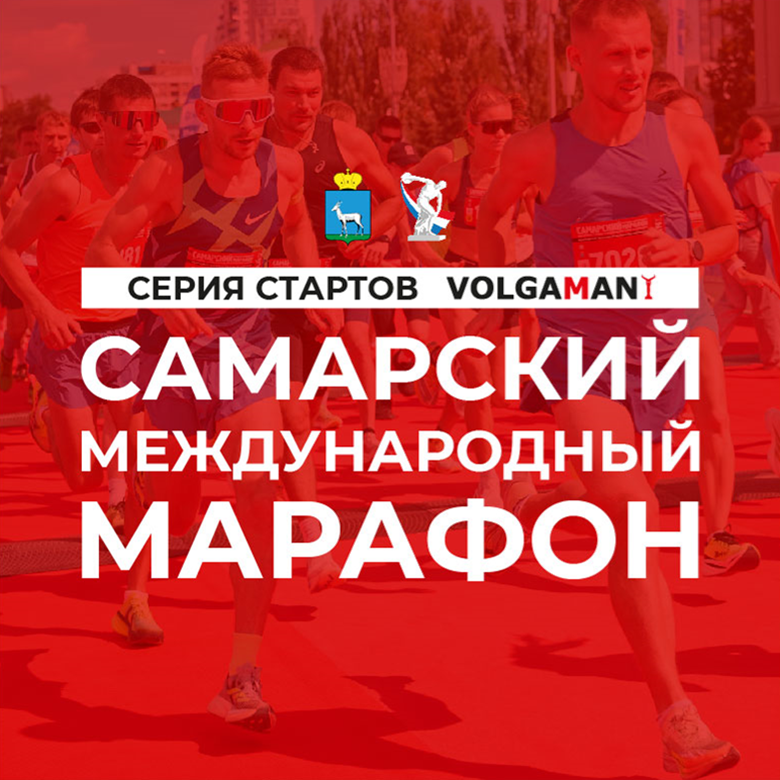 САМАРСКИЙ МАРАФОН г. САМАРА — Самара, 23 августа 2026