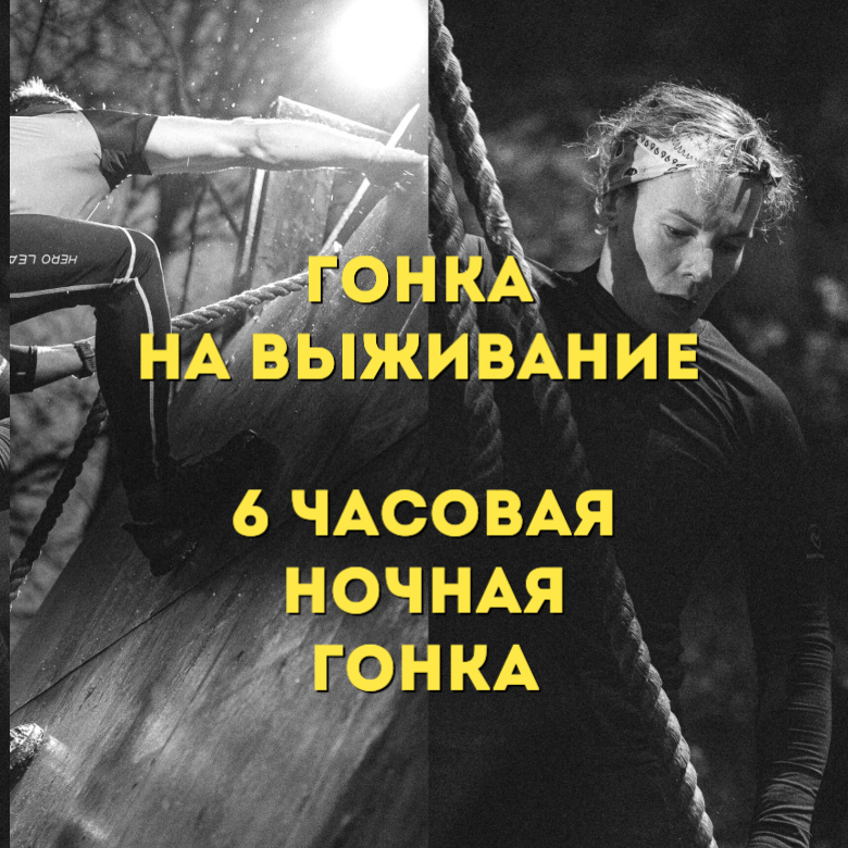 Экстремальная ночная гонка — Московская область