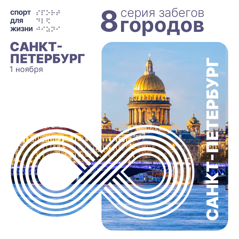 Забег 8 городов. Санкт Петербург — Санкт-Петербург, 1 ноября 2026