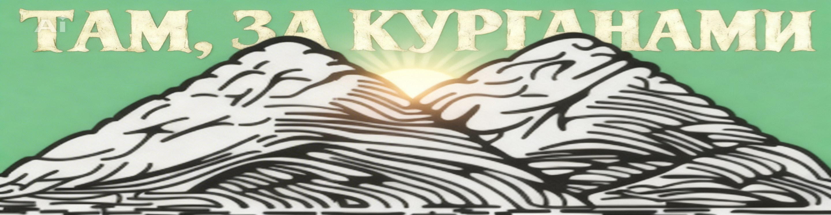 Афиша события Там, за курганами
