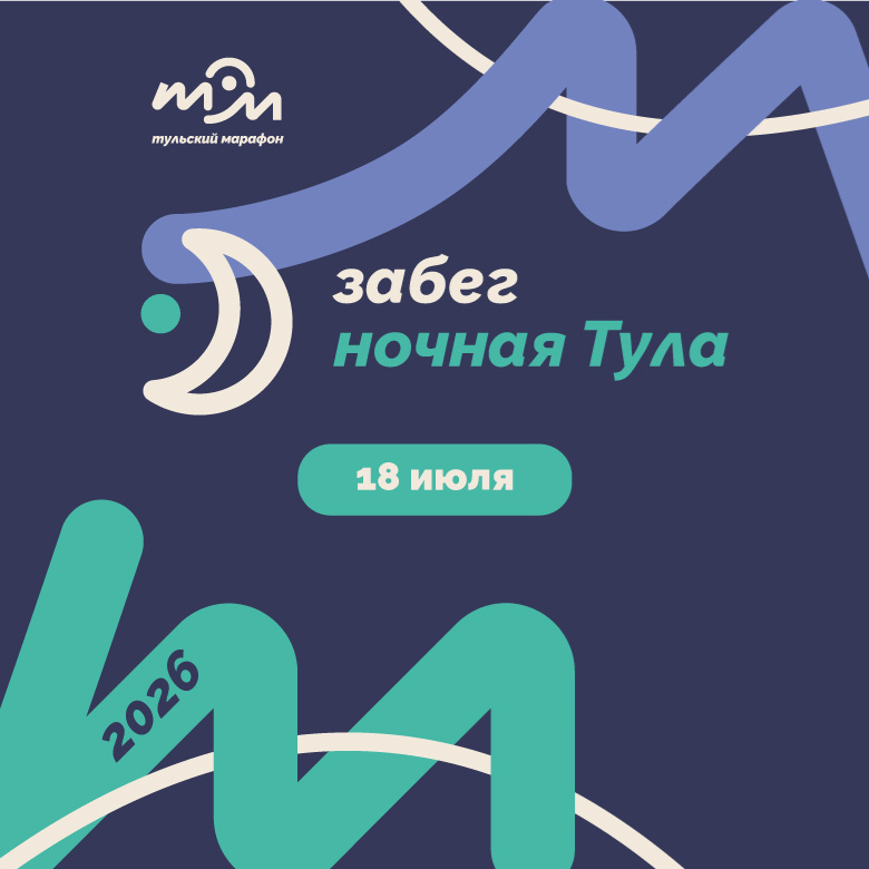 Забег «Ночная Тула» 2026 — Тула