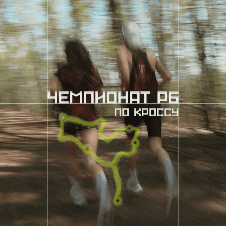 Чемпионат Республики Башкортостан по легкоатлетическому кроссу — Благовещенск, 27 сентября 2026