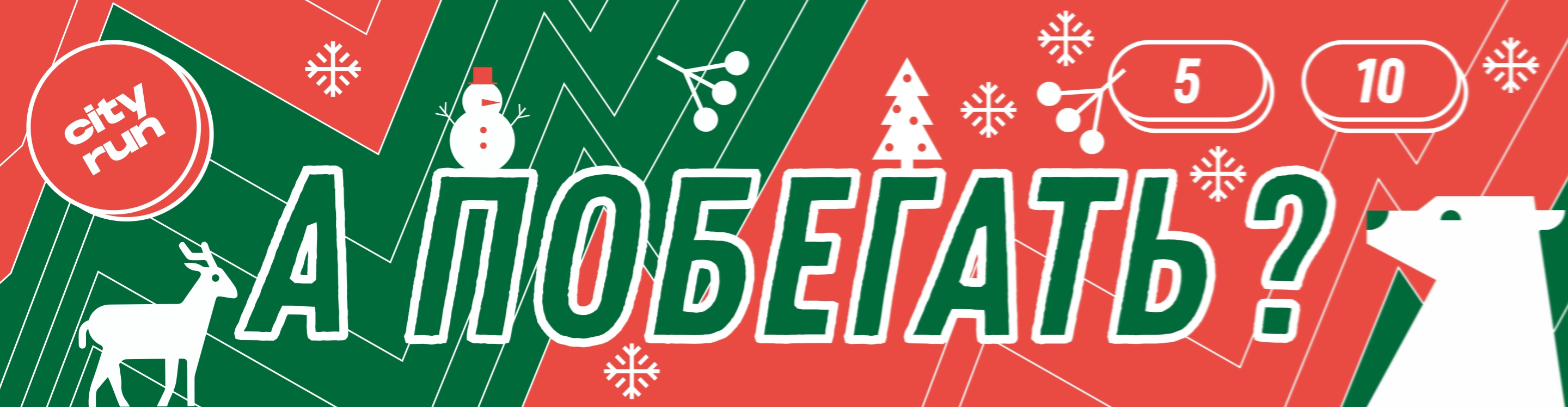 Афиша события РОЖДЕСТВЕНСКИЙ ЗАБЕГ